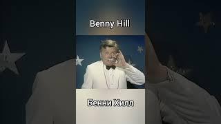 Бенни Хилл. Benny Hill.