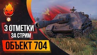 Три отметки за стрим Объект 704