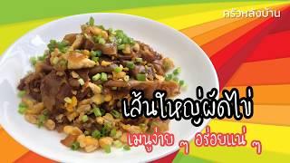 เส้นใหญ่ผัดไข่ เมนูง่าย ๆ อิ่มด้วย ครัวหลังบ้าน อะไรก็อร่อย