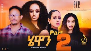 Hewan - New Eritrean Series Movie 2024 Part 2  SELEDA #hewan #eve #tigrigna #ሄዋን