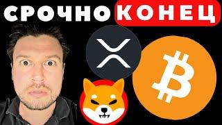 Биткоин Шиба Ину и ХРР  Это СИГНАЛ  Действуй сейчас 