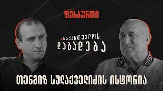 თენგიზ სულაქველიძის ისტორია - საქართველოს დაბადება