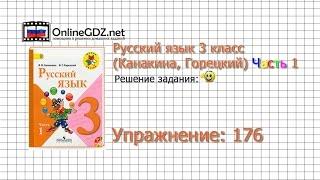 Упражнение 176 - Русский язык 3 класс Канакина Горецкий Часть 1