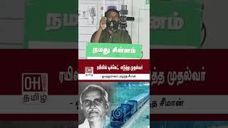 Seeman Speech  ரயிலில் டிக்கெட் எடுத்த முதல்வர்? - ஓமந்தூராரை புகழ்ந்த சீமான்  NTK