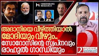 മോദി+അദാനി vs രാഹുൽ+ സോറസ്… ഹിൻഡൻബർഗിന്റെ പിന്നിലാര്? I Hindenburg vs Adani group