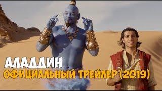 Аладдин — Официальный трейлер 2019