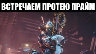 Warframe  СТРИМ   Начинаем фармить Протею ПРАЙМ 