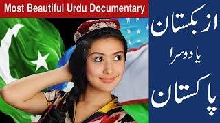 Historical Documentary of Uzbekistan And pakistan  ازبکستان اور پاکستان  In UrduHindi