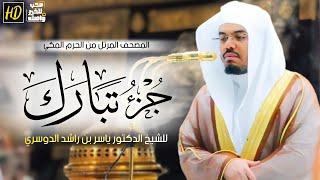 جزء تبارك  المصحف المرتل من الحرم المكي الشريف للشيخ د. ياسر الدوسري من صلاة التراويح