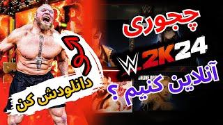 باز کردن و دانلود براک لزنر تو بازی کشتی کج 2024 wwe 2k24 آموزش آنلاین کردن بازی