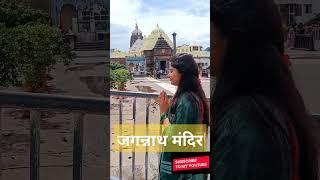 जगन्नाथ मंदिर l manike maghe#shorts#youtubeshorts#viral#trending#new#puri#jagannath#temple#krishna