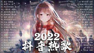 【2022抖音热歌】2022十月新歌更新不重复 2022十月热门歌曲最火最热门洗脑抖音歌曲 循环播放 New Tiktok Songs 2022 October