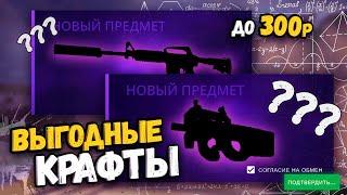 КРАФТЫ В CSGOCS2  ВЫГОДНЫЕ КОНТРАКТЫ ДО 300 РУБЛЕЙ