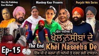 Khel Naseeba De - ਖੇਲ ਨਸੀਬਾਂ ਦੇ Ep-15  Mandeep Kaur  Jaswinder Kaur  New Punjabi Web Series 2024