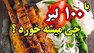 هزینه زندگی وسفر به ترکیه  با 100 لیر چی میشه خرید ؟