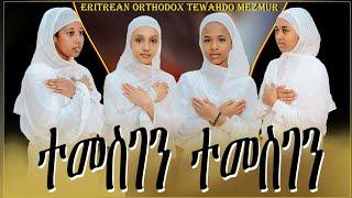 Eritrean Orthodox  Tewahdo Mezmur ተመስገን ተመስገን