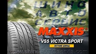 Шины MAXXIS - VS5 VICTRA SPORT