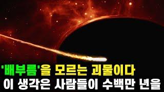 배부름을 모르는 괴물이다  NASA 과학자가 집착했다