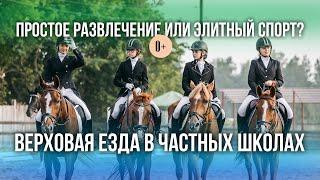 Конный спорт в школах-пансионах  Прогулки на лошадях для школьников  Обучение досуг для детей