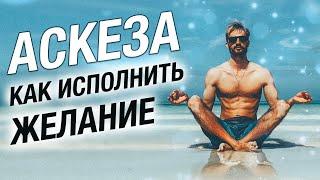 Через 21 день Ты Увидишь НЕВЕРОЯТНЫЕ РЕЗУЛЬТАТЫ АСКЕЗА. Сергей Финько