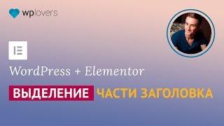 Как выделить часть заголовка в Elementor