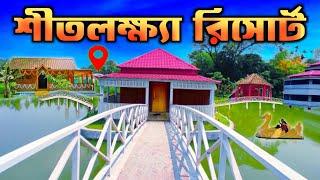 শীতলক্ষ্যা রিসোর্ট পূর্বাচল। Purbachal Shitalakshya Resort & Park। Shitalakhya Day Outers Dhaka