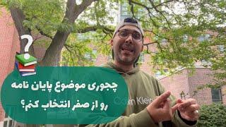 چجوری موضوع پایان نامه رو از صفر انتخاب کنم؟