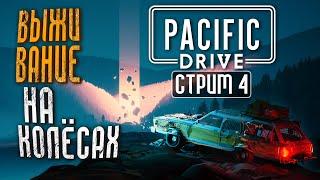 АНОМАЛИЯМ НЕ ВЗЯТЬ МЕНЯ  Pacific Drive Прохождение  Стрим #4