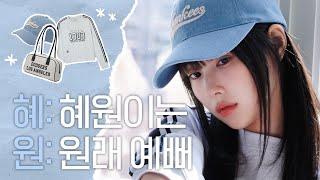 ‍️아 맞다 혜원이는 원래 예뻤지?  VOGUE X MLB 화보 촬영 비하인드