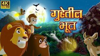 गुहेत भूत  Original Marathi Stories  Ghost in cave  Marathi Goshti  Marathi Fairy Tales
