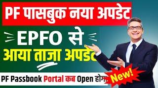 EPFO New Update  PF Passbook Portal क्यों नहीं चल रहा ? अब ऐसे पता करे PF Balance - 2442023