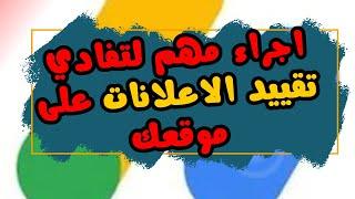 مشكل تقييد الاعلانات يتم عرض عدد محدود من الاعلانات على حسابك بسبب رسالة الخصوصية.