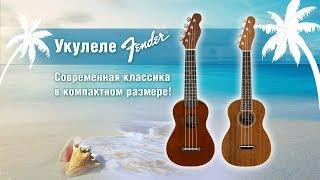 Укулеле Fender - современная классика в компактном размере l SKIFMUSIC.RU