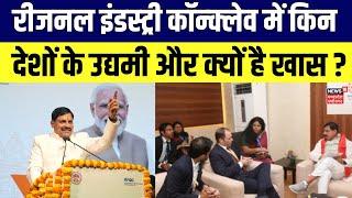 Jabalpur News  Regional Industry Conclave में किन देशों के उद्यमी और क्यों है खास ?  MP News