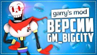 НЕОБЫЧНЫЕ ВЕРСИИ КАРТЫ GM_BIGCITY ● 10 СУМАСШЕДШИХ ВЕРСИЙ КАРТЫ GM_BIGCITY