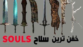 Top 10 Best weapons of DarkSouls   تاپ تن بهترین سلاح های دارک سولز