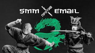 EMAIL против SMM онлайн-баттл 04 июня 2024 г.