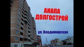 АНАПА.ДОЛГОСТРОЙ ул. Владимирская.