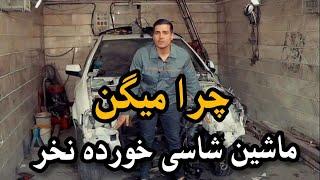 چرا نباید ماشین شاسی خورده روبخریم نقد وبررسی با حنفی کار hanaficars