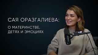 Сая Оразгалиева о материнстве детях и эмоциях