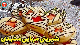 Shirini Mashhadi Morabaei شیرینی‌ مربایی شیرینی مشهدی - طرز تهیه شیرینی مربایی مشهدی خانگی