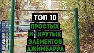 ТОП 10 ПРОСТЫХ И КРУТЫХ ЭЛЕМЕНТОВ ДЖИМБАРРА  ЙОЙО Gimbarr трюки на турнике