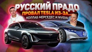 АВТОНОВОСТИ 2020 УАЗ ИЛОН МАСК Cadillac Mercedes и NVIDIA Toyota Lamborghini