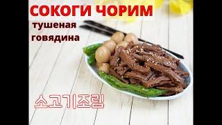 СОКОГИ ЧОРИМКорейская закуска из тушеной говядины소고기조림#Корейская_кухня
