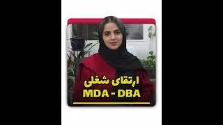 دوره های MBA و DBA