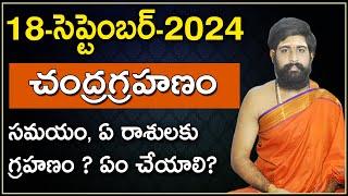 18-09-2024  Chandra Grahan 2024  చంద్ర‌గ్ర‌హ‌ణం 2024  Lunar Eclipse 2024 Date&Time