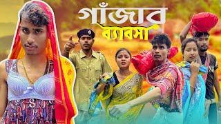 গাজার ব্যবসা  Desi Bussiness  Gajar Bybasa  Comedy Video Bangla