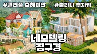 ​​지붕으로 도대체 뭘 하신 거예요? - 네모델링 챌린지 8탄 집구경 상  심즈4 NOCC 건축