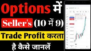 Option Sellers क्यों 10 में से 9 Trade में Profit करता है   Option Sellers Vs Option Buyers