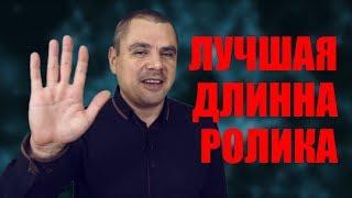 Какой продолжительность снимать ролики на Youtube. Оптимальная длинна видеоролика. Хронометраж видео